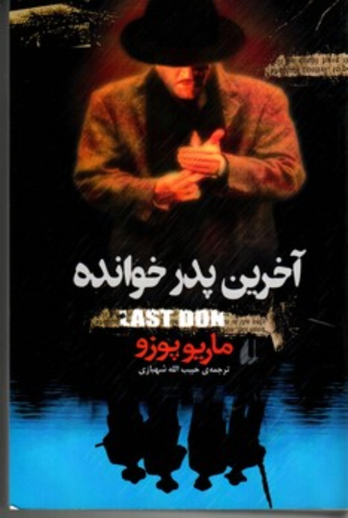 تصویر  آخرین پدر خوانده (رقعی-شمیز)